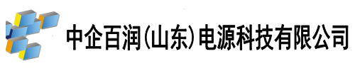 中企百润(山东)电源科技有限公司